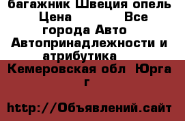 багажник Швеция опель › Цена ­ 4 000 - Все города Авто » Автопринадлежности и атрибутика   . Кемеровская обл.,Юрга г.